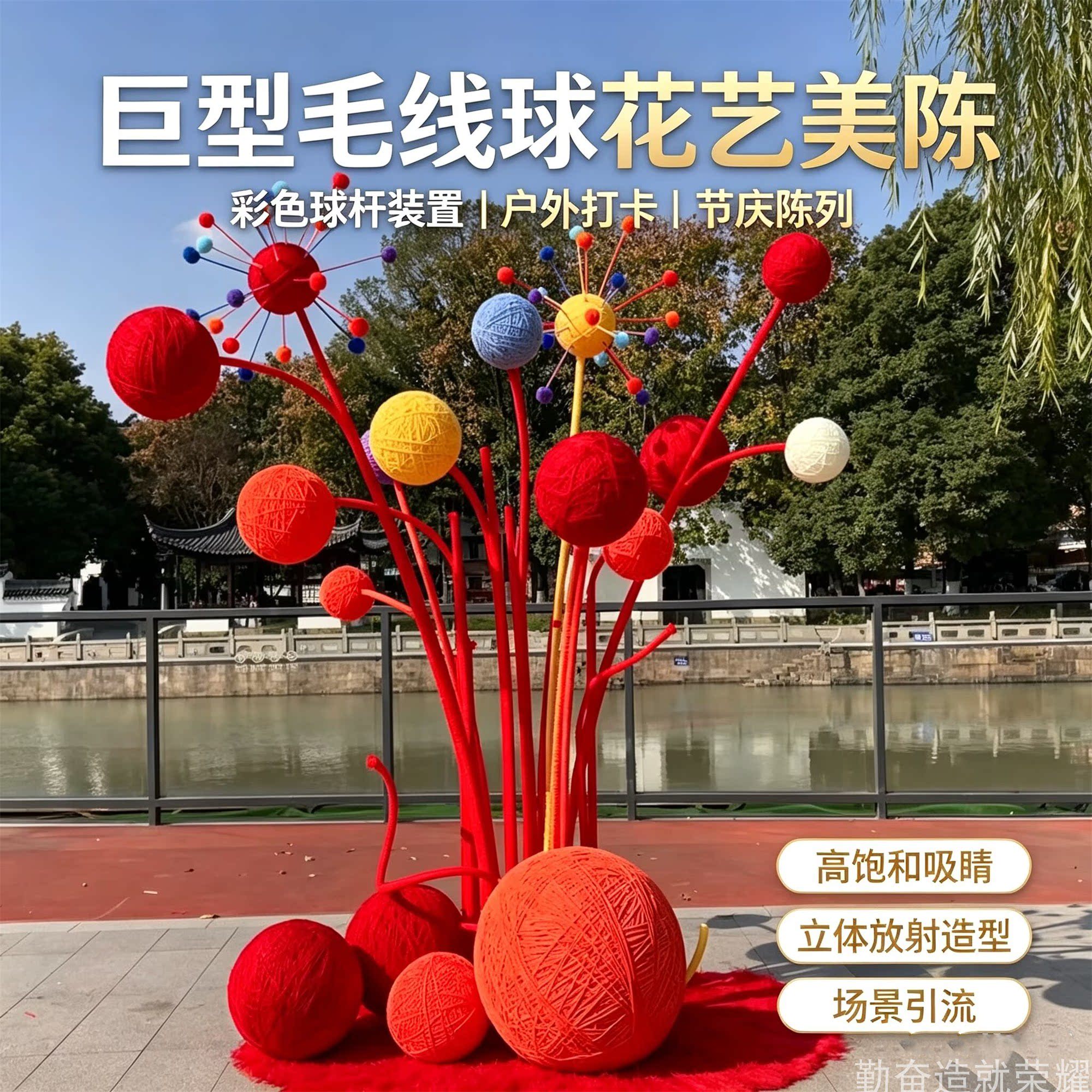 彩色毛线球杆网红打卡美陈定制图片