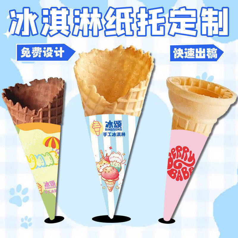 一次性冰激凌纸托甜筒脆筒logo宣传托纸设计创意蛋筒尖底托纸套