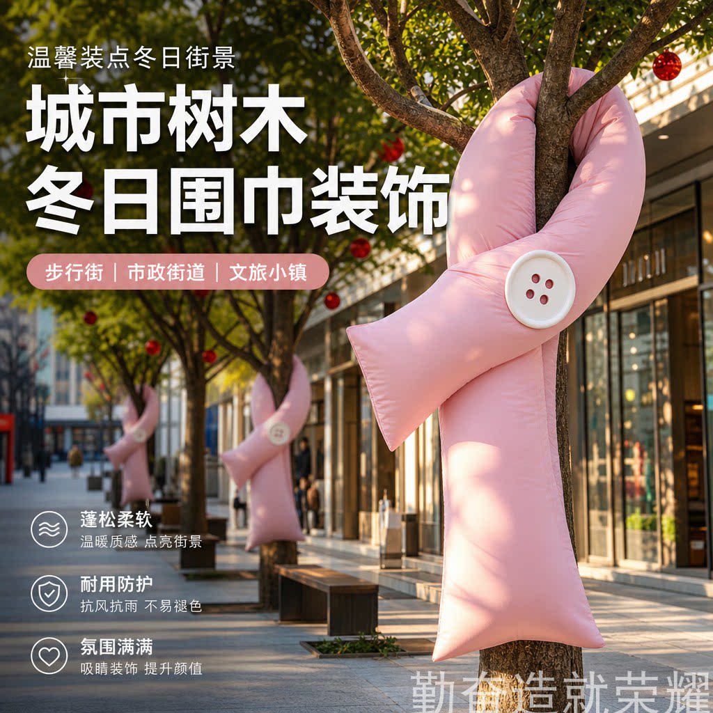 户外大树纽扣围巾美陈步行街市政街道树木氛围感拍照引流装饰摆件