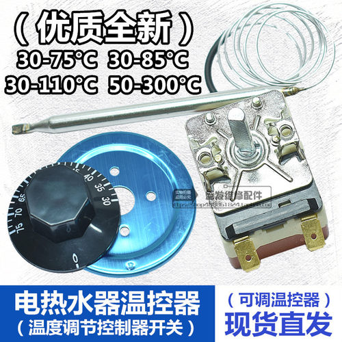 电热水器可调温控器旋转温度控制开关30-75度85 110度调温度开关