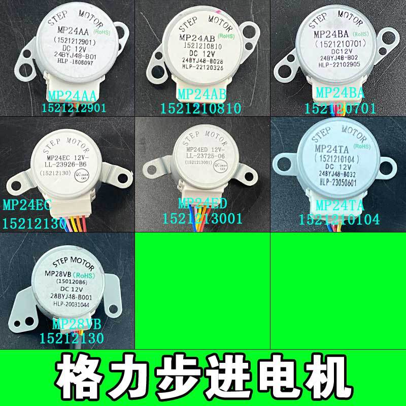 适用格力空调导风电机步进电机MP24AA AB AF BA GA HD TA TB HM