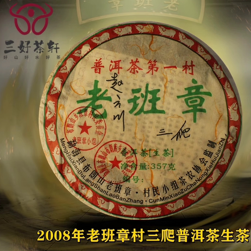 2008年云南西双版纳村357g老班章