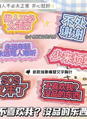 ins发疯文学抽象嘴替胸针