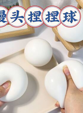 馒头捏捏球解压整蛊玩具