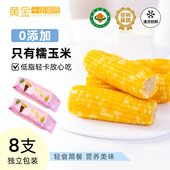 黄金十亩御园黄小窈东北甜糯玉米低脂玉米健身白领代餐冷冻 8支