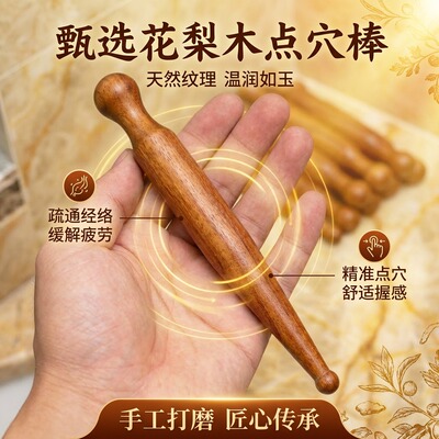 点穴棒黄花梨木中医经络按摩推拿穴位按摩工具拨筋棒开背神器足疗