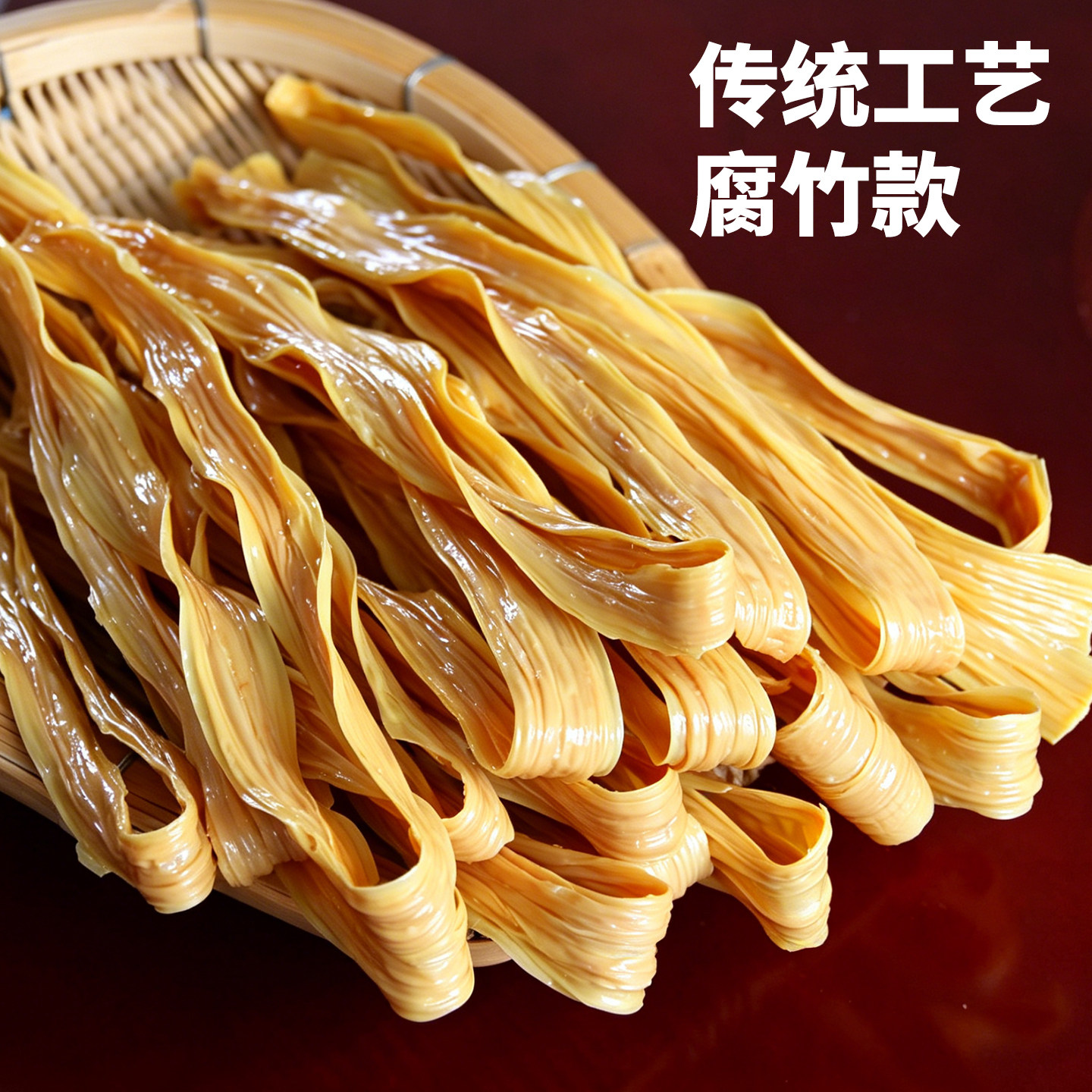 土家爱腐竹豆皮干货恩施特产传统手工耐煮5分钟速泡凉拌火锅食材