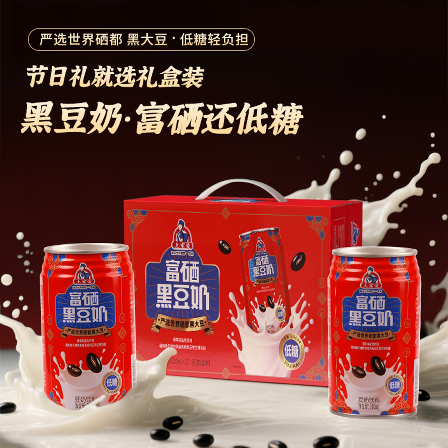 土家爱富硒黑豆奶礼盒装低糖饮料营养早餐奶罐装310ml*15罐/箱