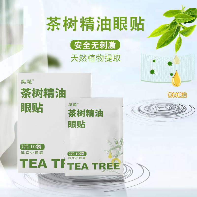 奥飚茶树精油除螨眼贴茶树油眼部除螨湿巾松油醇眼贴眼部清洁