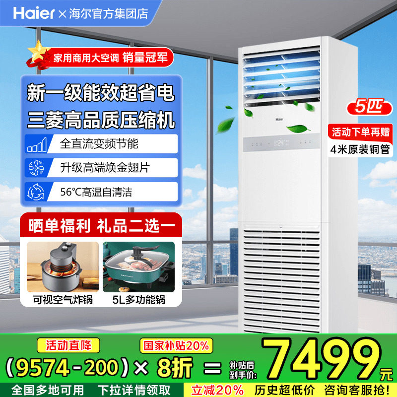 [政府补贴20%]海尔空调5匹6匹立式柜机商用中央空调一级能效变