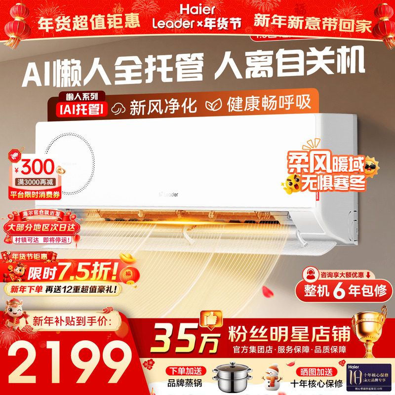 【新风】海尔空调统帅家用1匹1.5匹新一级能效变频冷暖挂机旗舰店