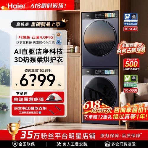 海尔云溪旗舰洗烘套装热泵干衣机