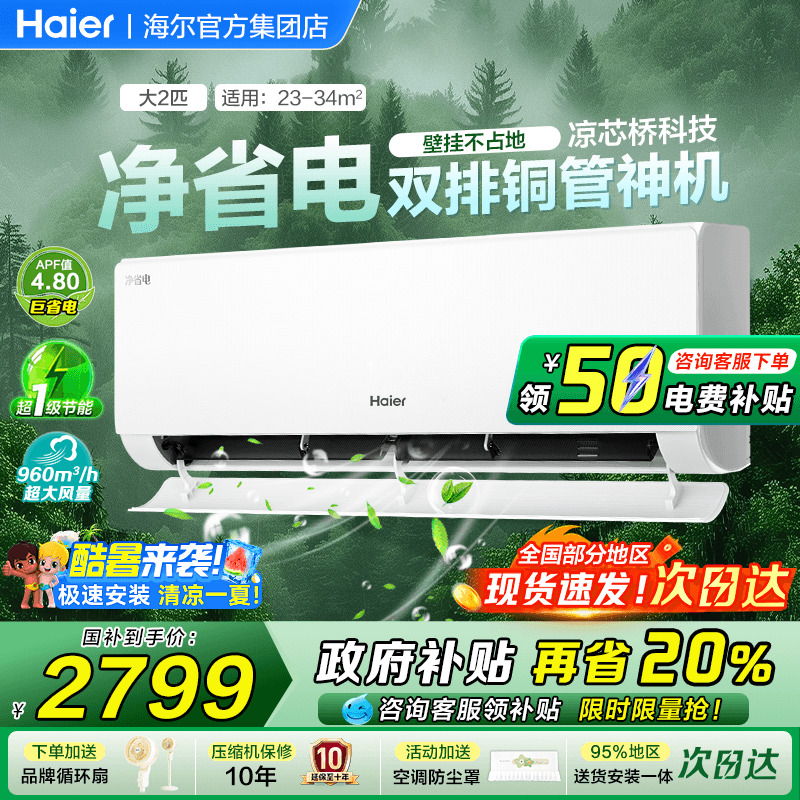 海尔空调2匹3匹大挂机省电旗舰款