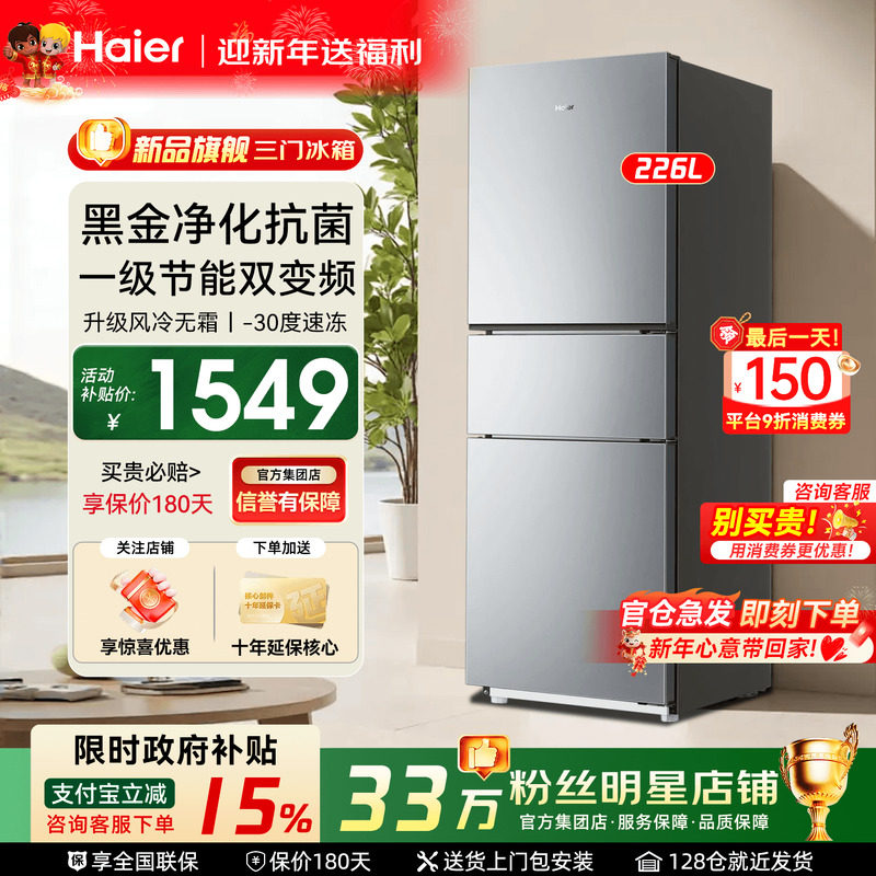 国补立减15%】haier海尔电冰箱226L单开三门风冷无霜一级能效283L