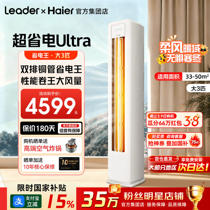 政府补贴15%】海尔统帅空调3匹超省电Ultra家用一级变频立式柜机 - 海尔集团品牌企业店出品