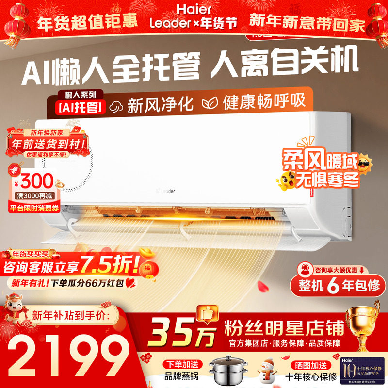 【新风】海尔空调统帅家用1匹1.5匹新一级能效变频冷暖挂机旗舰店