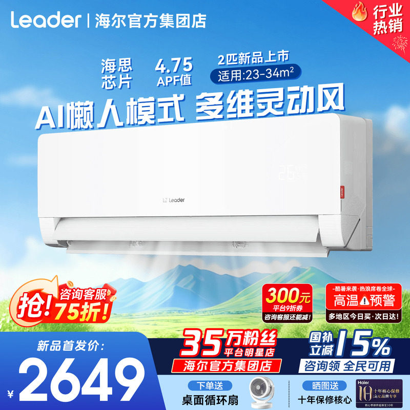 AI智慧风】海尔空调统帅2匹3匹大挂机懒人神机人感防直吹除湿挂机