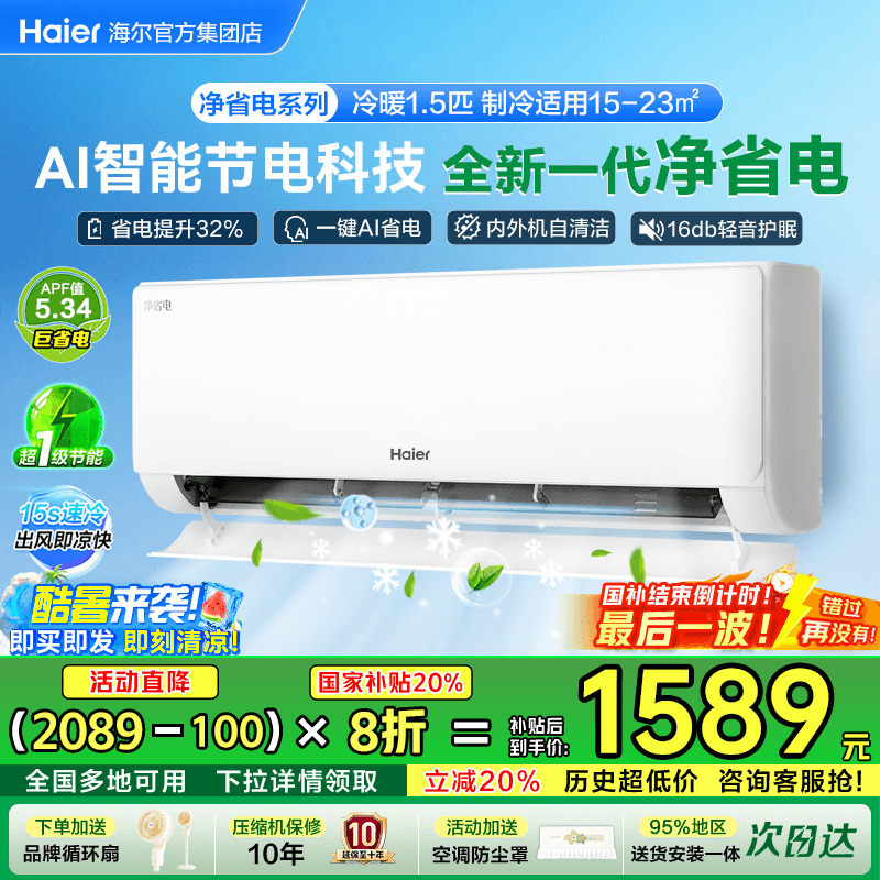 [政府补贴]海尔空调小红花家用1.5匹一级能效E3统帅挂机净省电E1