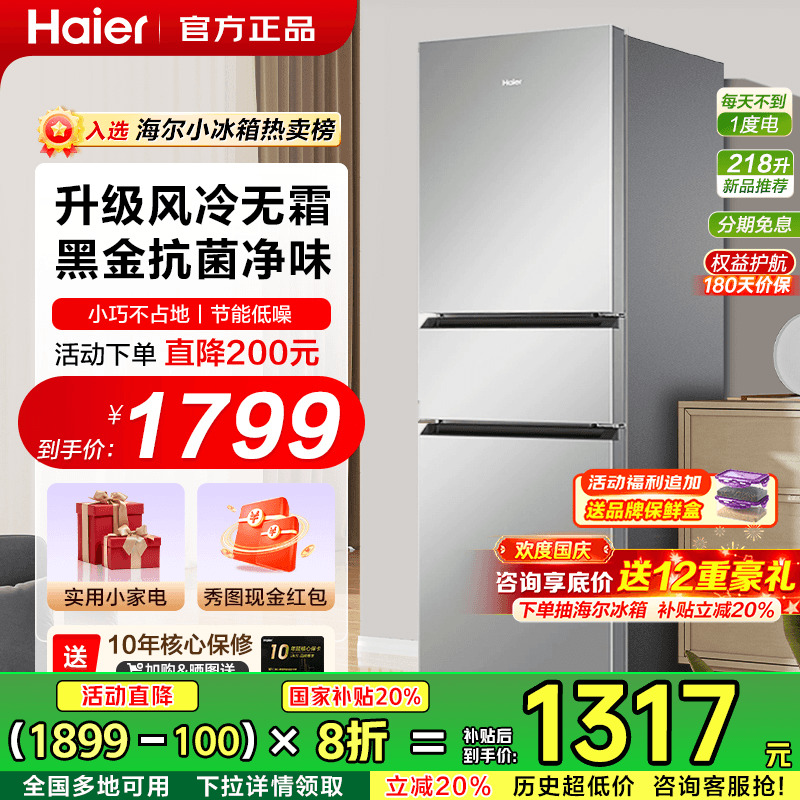 海尔家用电冰箱风冷无霜独立变温