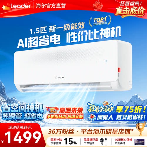 海尔空调1.5匹超省电变频挂机LE1