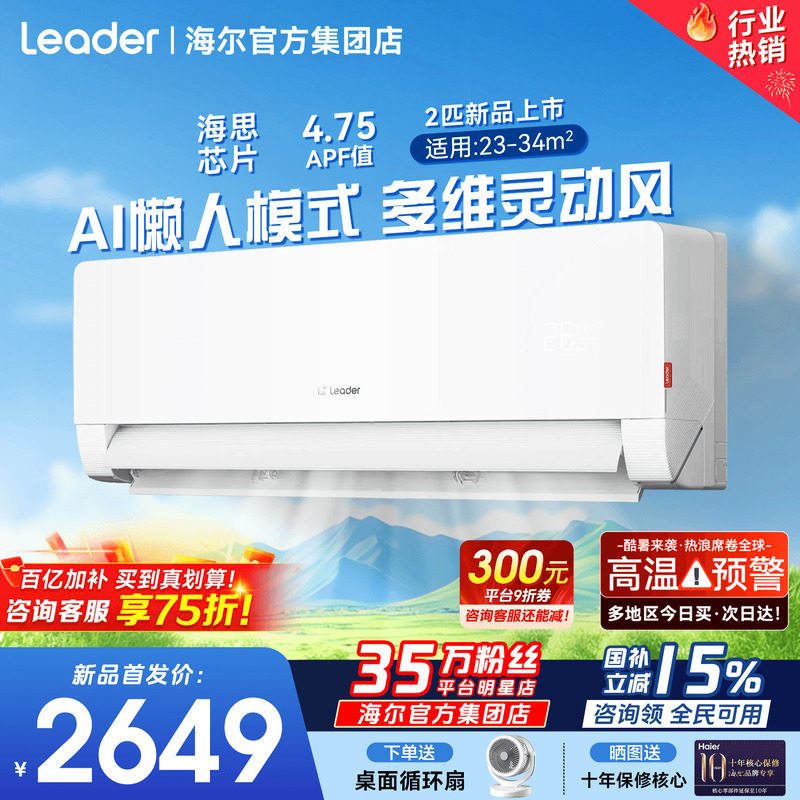 AI智慧风】海尔空调统帅2匹3匹大挂机懒人神机人感防直吹除湿挂机