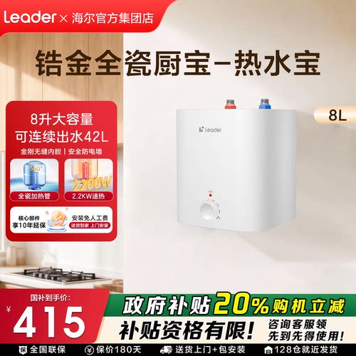 统帅8L家用迷你省电一级能效厨宝