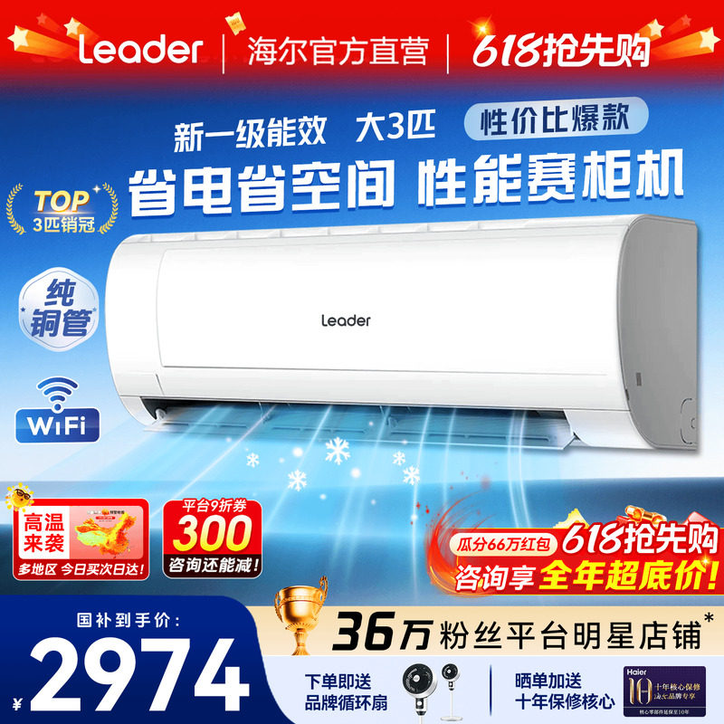 大挂机】海尔空调3匹2匹家用一级能效省电变频客厅除菌统帅旗舰店