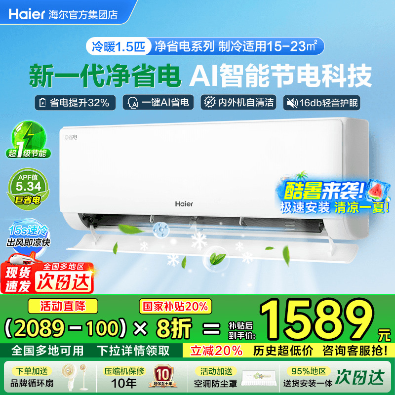 [政府补贴]海尔空调小红花家用1.5匹一级能效E3统帅挂机净省电E1