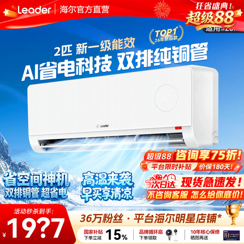 大挂机】海尔空调2匹3匹家用一级能效变频省电冷暖除湿统帅旗舰店