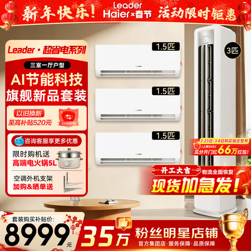 [三室一厅套装]海尔空调1.5匹挂机一级变频3匹立式柜机统帅旗舰店