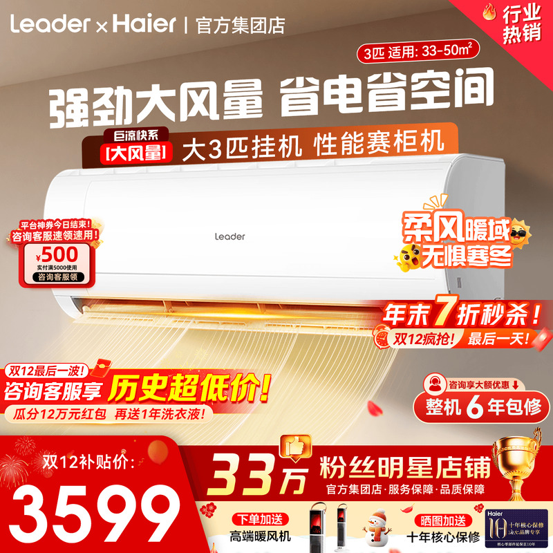 【国补20%】海尔3匹家用节能空调