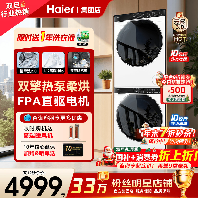 补贴立减20%海尔洗烘套装云溪3.0
