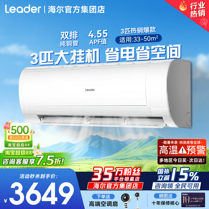 大挂机】海尔空调3匹2匹省电变频家用客厅一级能效冷暖统帅旗舰店