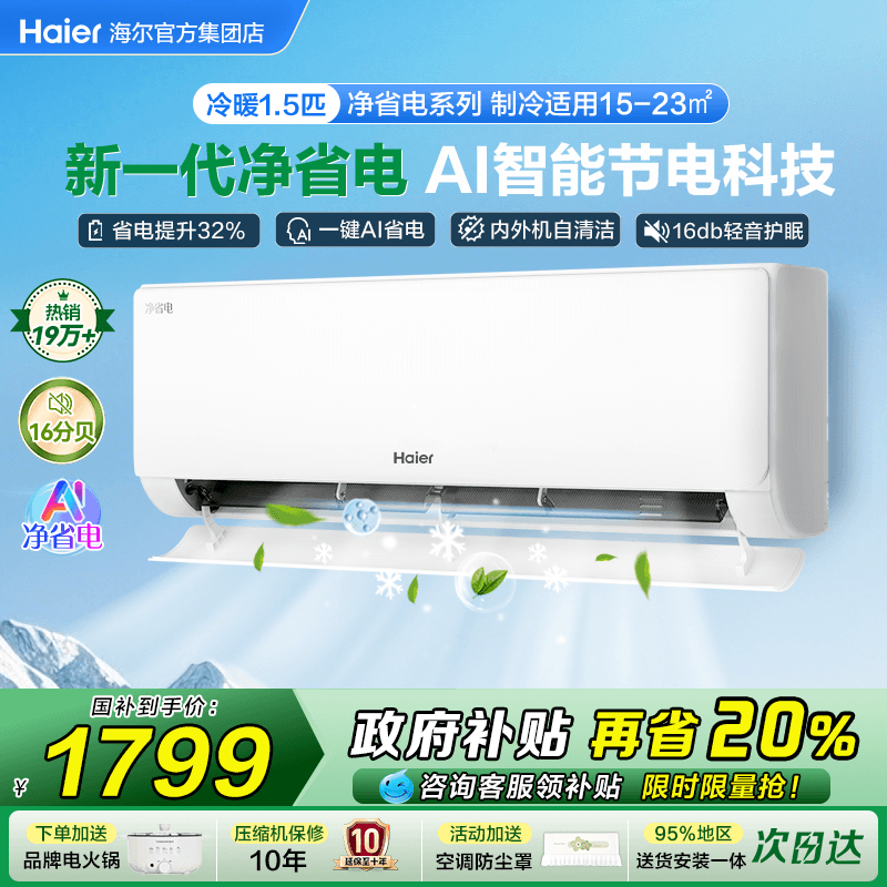 [国补8折】海尔空调净省电1匹1.5匹家用一级能效变频挂机E1旗舰店