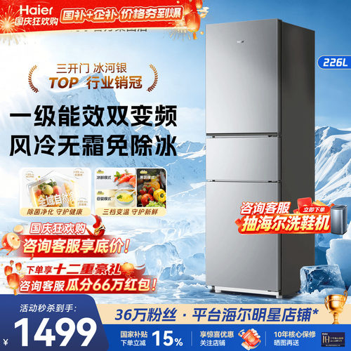 海尔风冷无霜冰箱226L一级节能