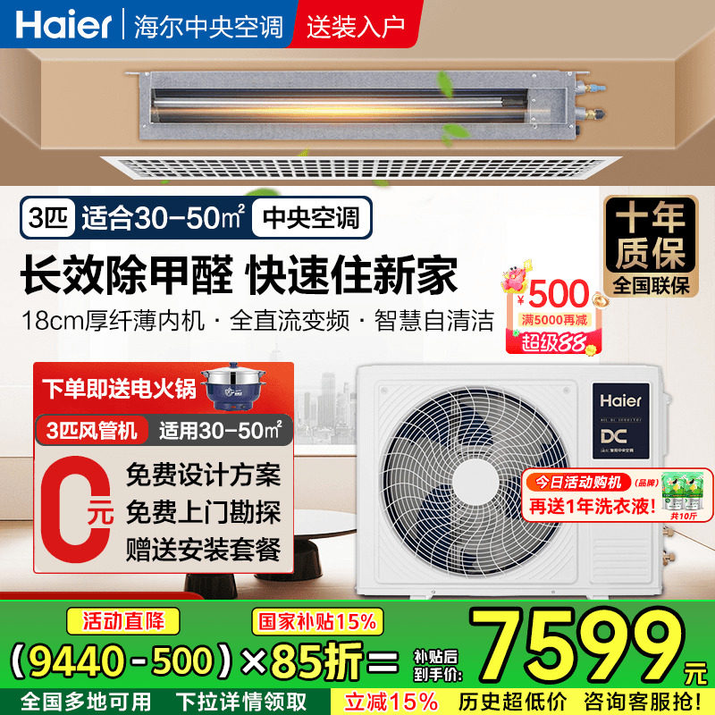 海尔除醛中央空调风管机一拖一云舒领航版3匹水泵家用全直流一级