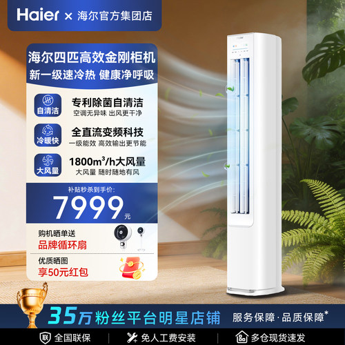 海尔四匹柜机空调一级变频大风量