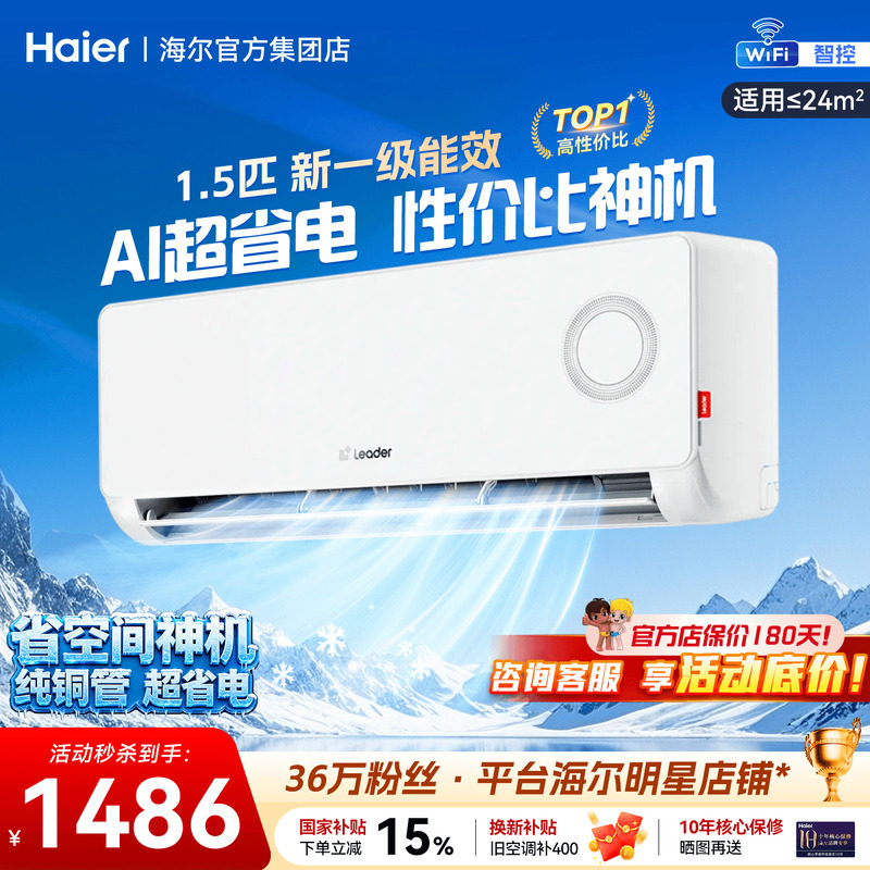 海尔空调1.5匹挂机超省电旗舰店图片