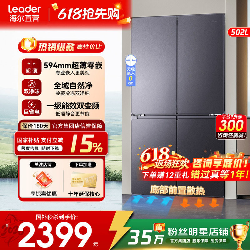 海尔冰箱502L超薄零嵌十字四开门