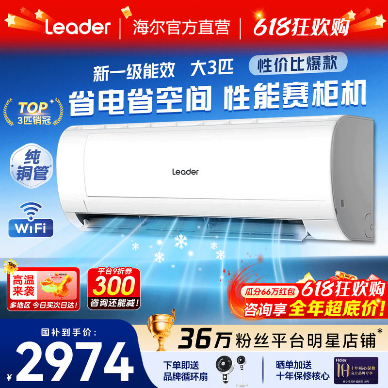 大挂机】海尔空调3匹2匹家用一级能效省电变频客厅除菌统帅旗舰店
