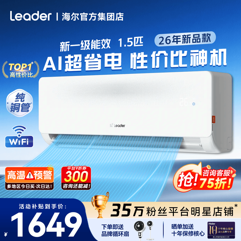 海尔空调1.5匹1匹省电统帅家用新一级能效变频卧室挂机除湿旗舰店