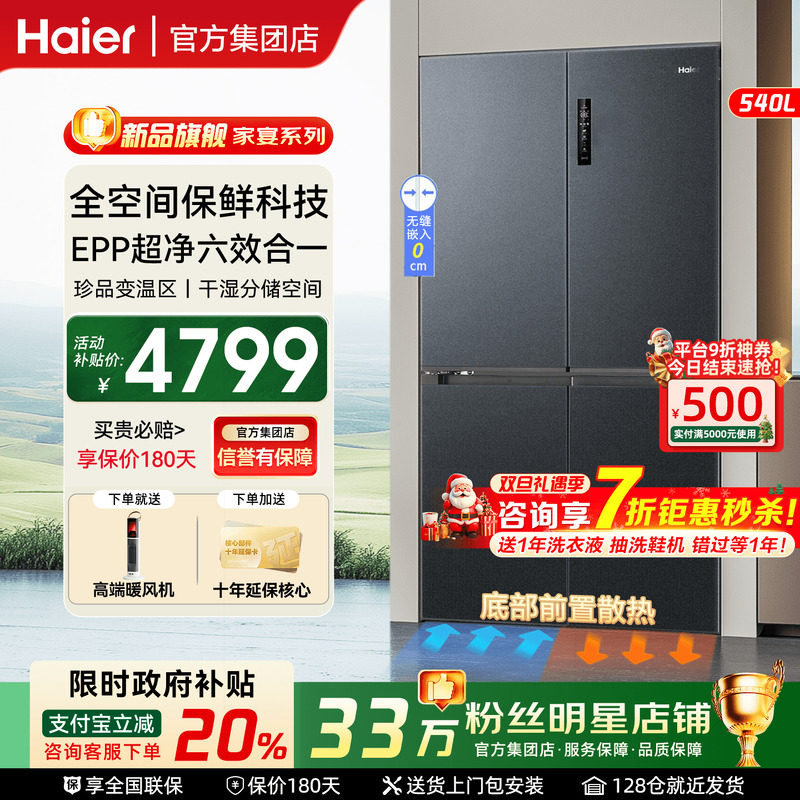 海尔冰箱540升零嵌家用十字门