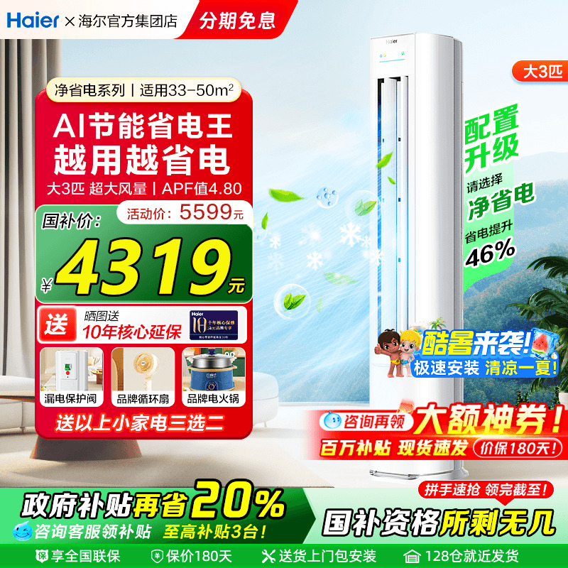 海尔空调立式统帅大3匹2P一级变频家用客厅柜机冷暖省电LKB