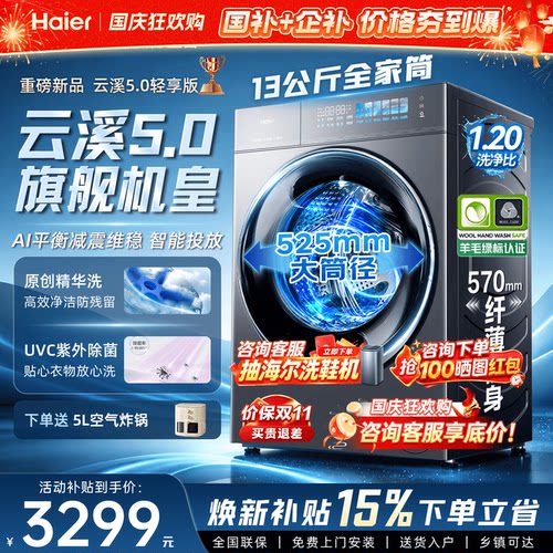 海尔云溪5.0旗舰洗衣机13公斤5YE