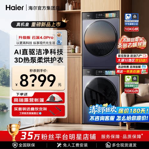 海尔云溪旗舰洗烘套装热泵干衣机