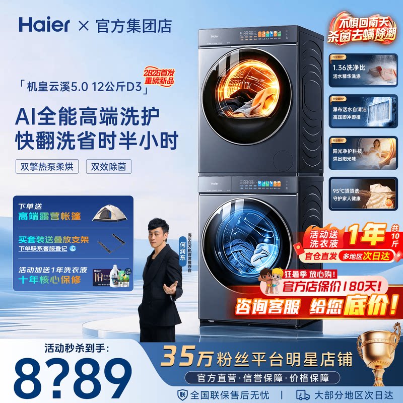 【云溪5.0旗舰版D3】海尔洗烘套装12kg滚筒洗衣机双擎热泵干衣机
