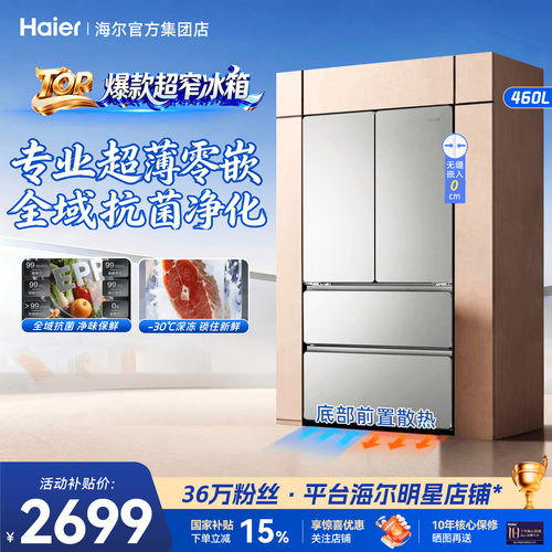 超窄机身海尔冰箱460L超薄零嵌入