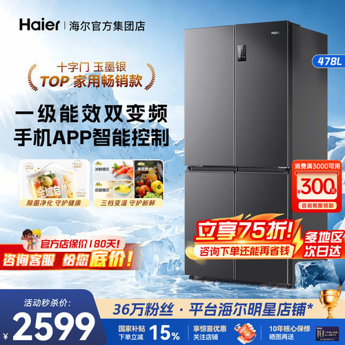 海尔电冰箱大容量478升一级能效
