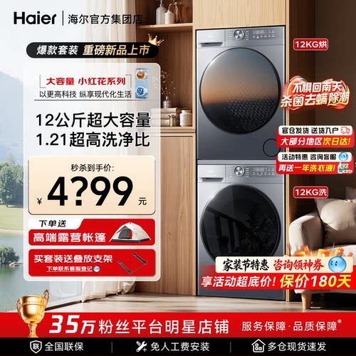 海尔洗烘套装12KG新品衣物一筒洗