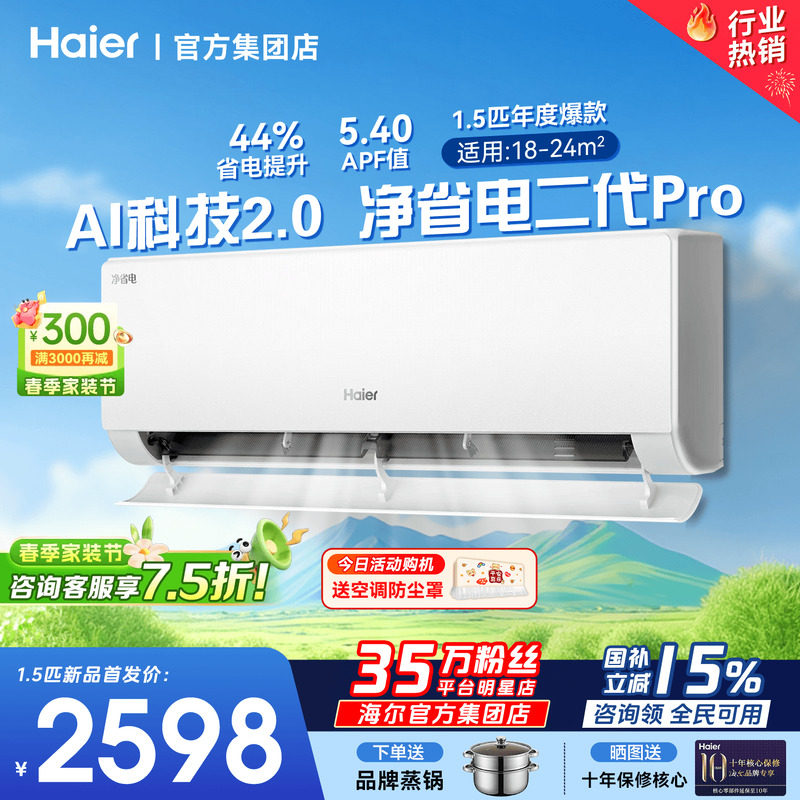 【26年新品】海尔空调净省电二代Pro1.5匹家用官方一级挂机3